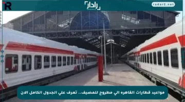 مواعيد قطارات القاهرة إلى مطروح للمصيف.. تعرف على الجدول الكامل الآن